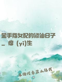 金手指女配的修仙日子