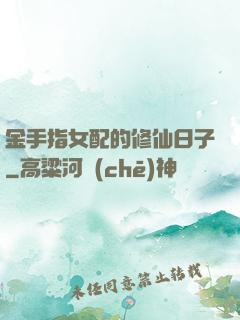 金手指女配的修仙日子
