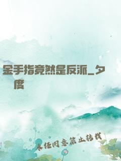 金手指竟然是反派