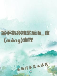 金手指竟然是反派