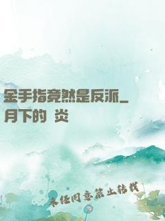 金手指竟然是反派