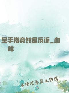 金手指竟然是反派