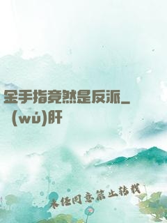 金手指竟然是反派