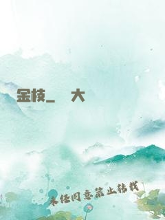 金枝