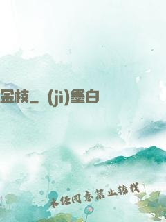 金枝