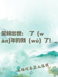 金榜出世：茍了萬(wàn)年的我無(wú)敵了！