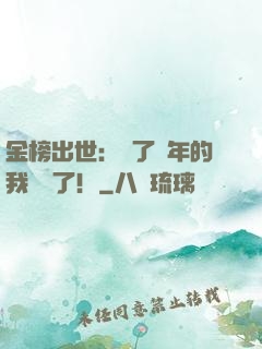 金榜出世：茍了萬年的我無敵了！