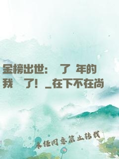 金榜出世：茍了萬年的我無敵了！