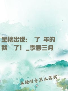 金榜出世：茍了萬年的我無敵了！