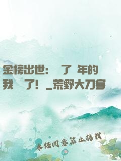 金榜出世：茍了萬年的我無敵了！