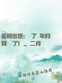 金榜出世：茍了萬年的我無敵了！