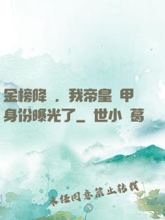 金榜降臨，我帝皇鎧甲身份曝光了