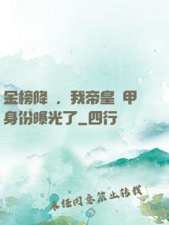 金榜降臨，我帝皇鎧甲身份曝光了