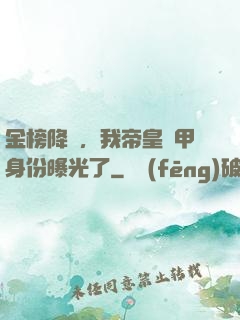 金榜降臨，我帝皇鎧甲身份曝光了