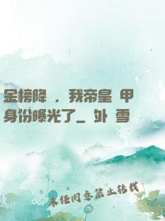 金榜降臨，我帝皇鎧甲身份曝光了