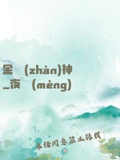 金烏戰(zhàn)神