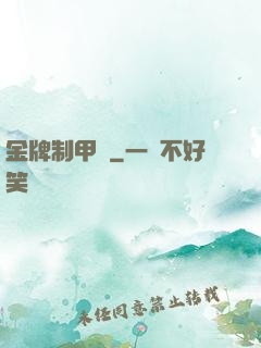 金牌制甲師
