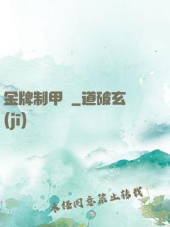 金牌制甲師