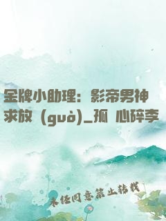 金牌小助理：影帝男神求放過(guò)