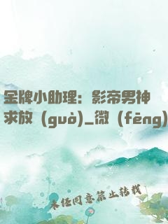 金牌小助理：影帝男神求放過(guò)
