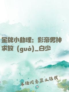 金牌小助理：影帝男神求放過(guò)