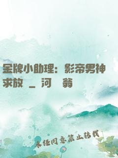金牌小助理：影帝男神求放過