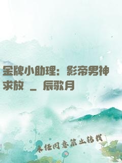 金牌小助理：影帝男神求放過
