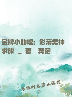金牌小助理：影帝男神求放過
