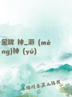 金牌廚神