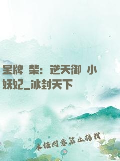 金牌廢柴：逆天御獸小妖妃
