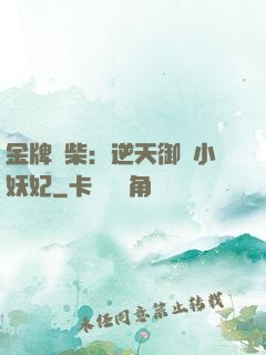 金牌廢柴：逆天御獸小妖妃