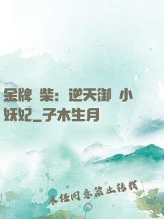 金牌廢柴：逆天御獸小妖妃