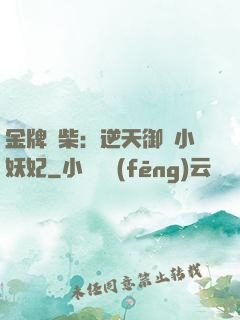 金牌廢柴：逆天御獸小妖妃