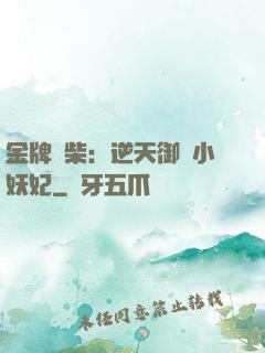 金牌廢柴：逆天御獸小妖妃