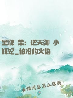 金牌廢柴：逆天御獸小妖妃