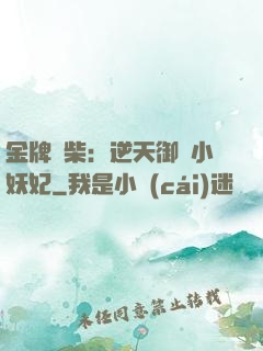 金牌廢柴：逆天御獸小妖妃