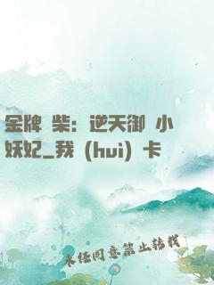 金牌廢柴：逆天御獸小妖妃