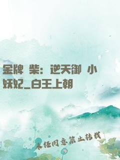 金牌廢柴：逆天御獸小妖妃