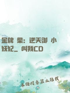 金牌廢柴：逆天御獸小妖妃