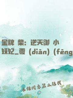 金牌廢柴：逆天御獸小妖妃