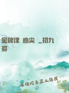 金牌律師心尖寵