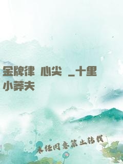 金牌律師心尖寵