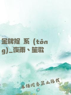 金牌捉詭系統(tǒng)