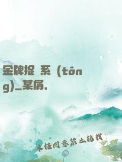 金牌捉詭系統(tǒng)