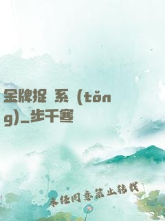 金牌捉詭系統(tǒng)