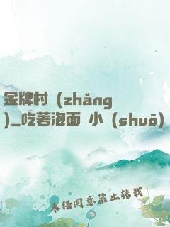 金牌村長(zhǎng)