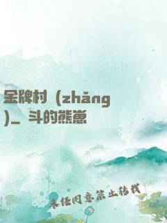 金牌村長(zhǎng)