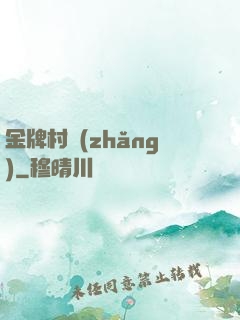 金牌村長(zhǎng)