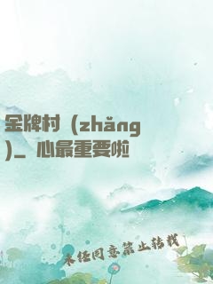 金牌村長(zhǎng)