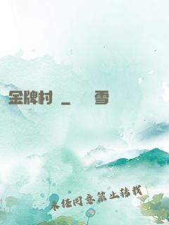 金牌村長